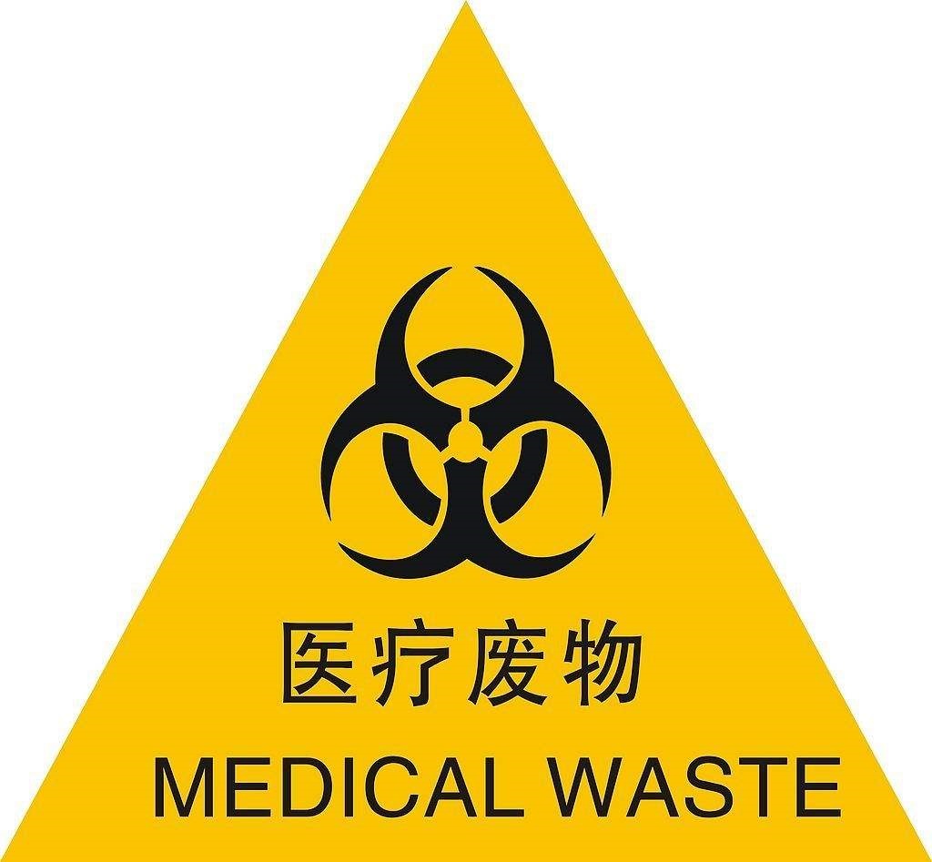醫(yī)療垃圾及其危害