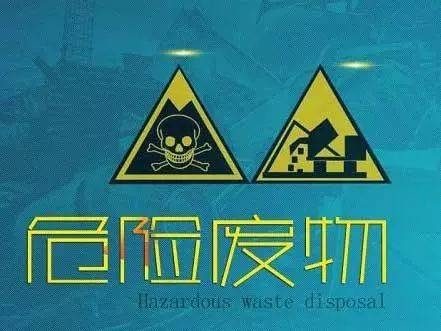 如何認識危險廢物？什么是危險廢物及固體廢物？